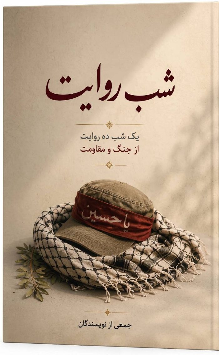 جلد کتاب شب روایت